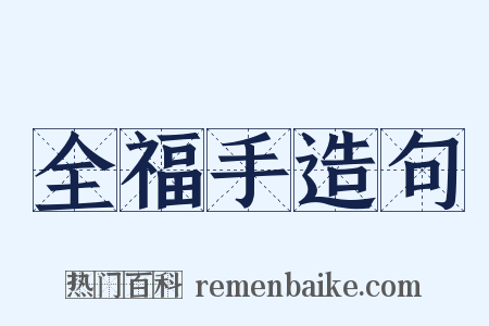 全福手造句是什么意思的图片